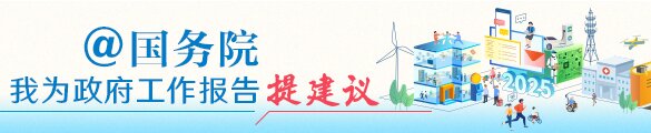 @國務院我為政府工作報告提建議